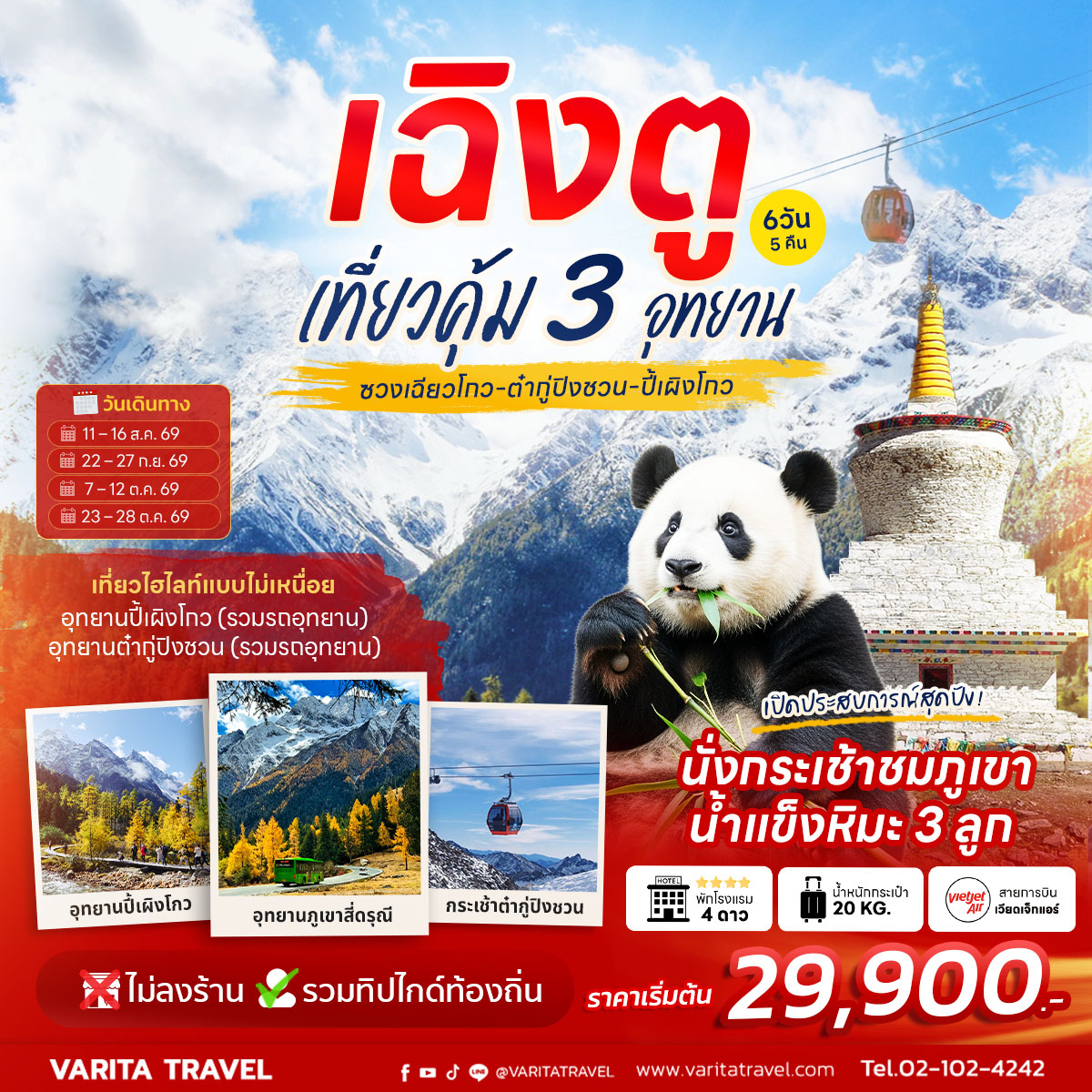 ทัวร์จีน เฉิงตู-ซวงเฉียวโกว-ปี้เผิงโกว-ต๋ากู่
