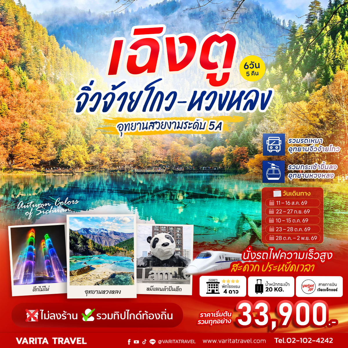 ทัวร์จีน จิ่วจ้ายโกว-หวงหลง