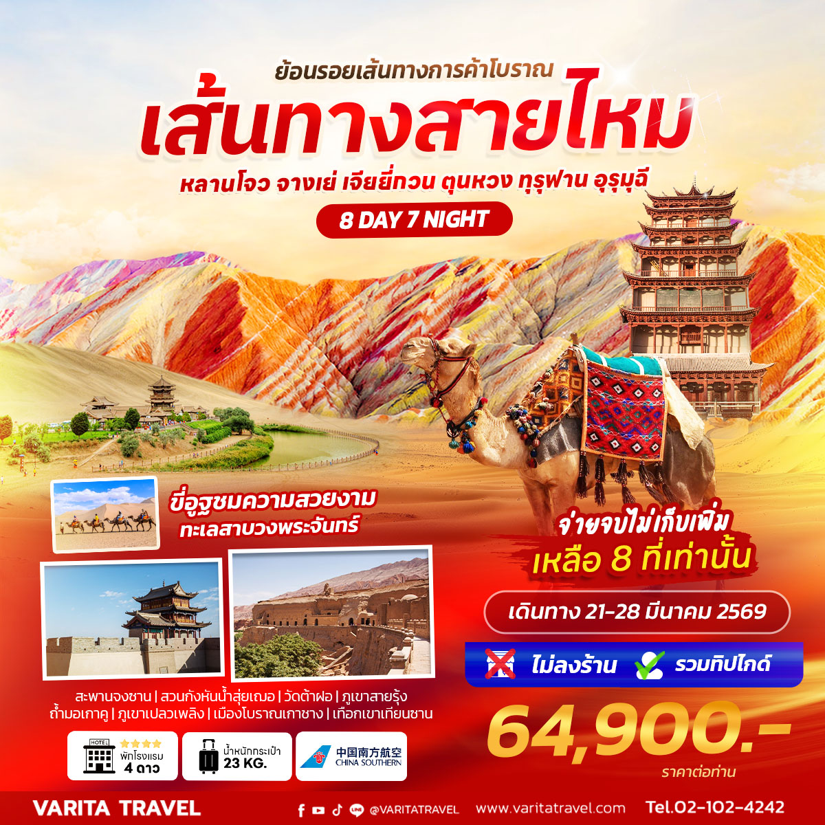 ทัวร์จีน เส้นทางสายไหม