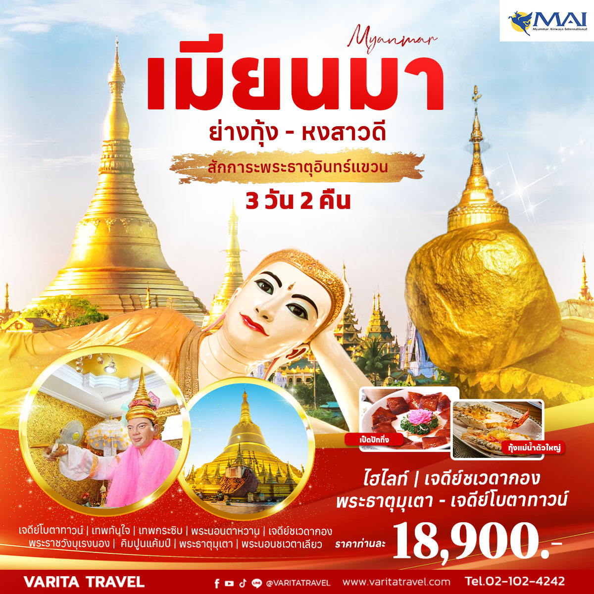 ทัวร์พม่า ย่างกุ้ง-หงสาวดี-พระธาตุอินทร์แขวน