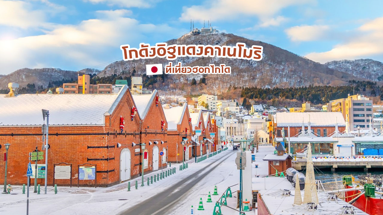 โกดังอิฐแดงคาเนโมริ เมืองฮาโกะดาเตะ จังหวัดฮอกไกโด