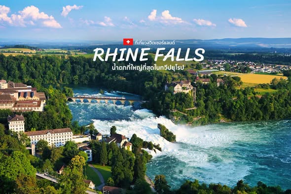 น้ำตกไรน์ (Rhine Falls) น้ำตกที่ใหญ่ที่สุดในทวีปยุโรป