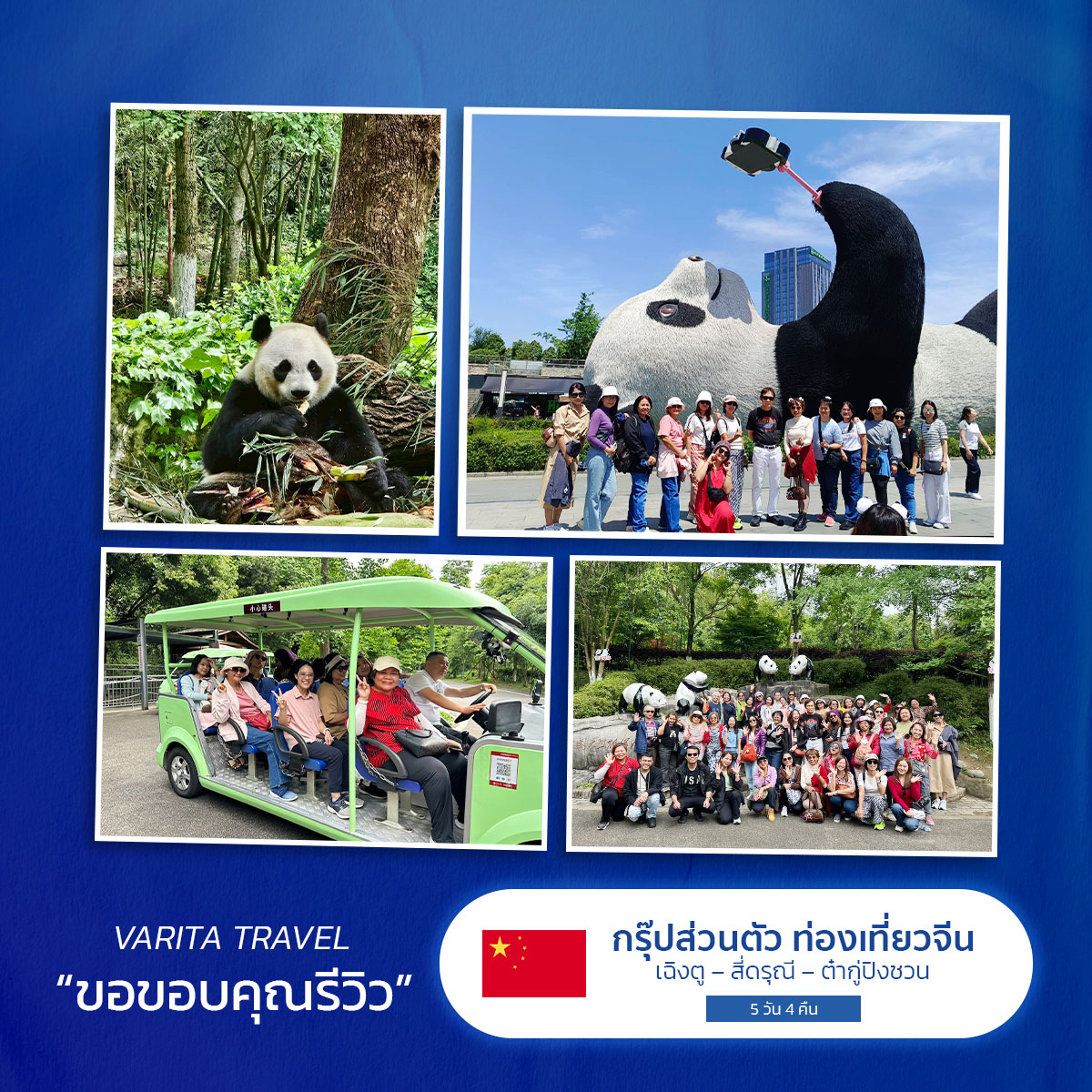 ทัวร์กรุ๊ปส่วนตัว เที่ยวเฉิงตู