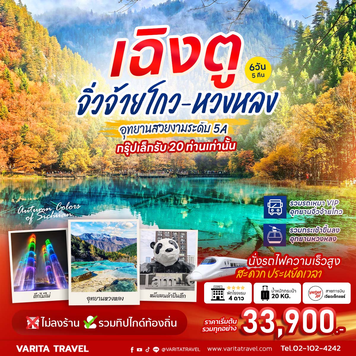 ทัวร์จีน จิ่วจ้ายโกว-หวงหลง