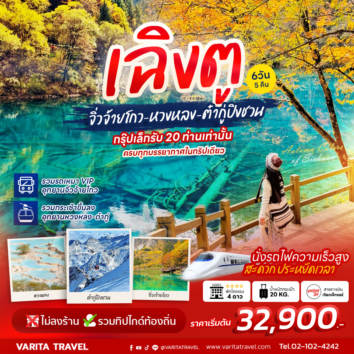 ทัวร์จีน เฉิงตู หวงหลง จิ่วจ้ายโกว ต๋ากู่ปิงชวน
