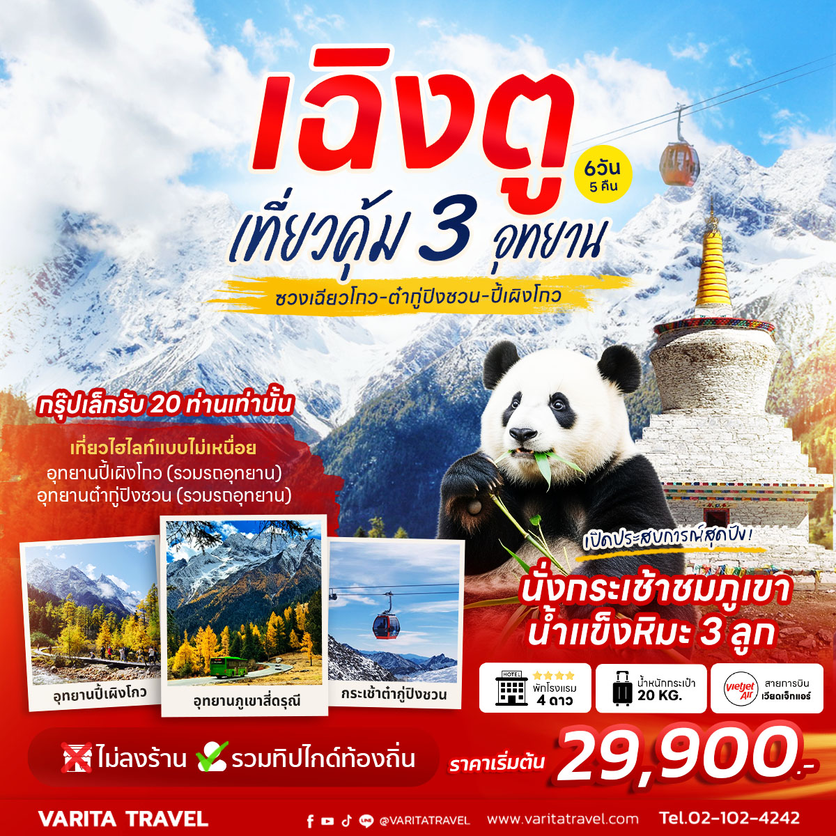 ทัวร์จีน เฉิงตู-ซวงเฉียวโกว-ปี้เผิงโกว-ต๋ากู่