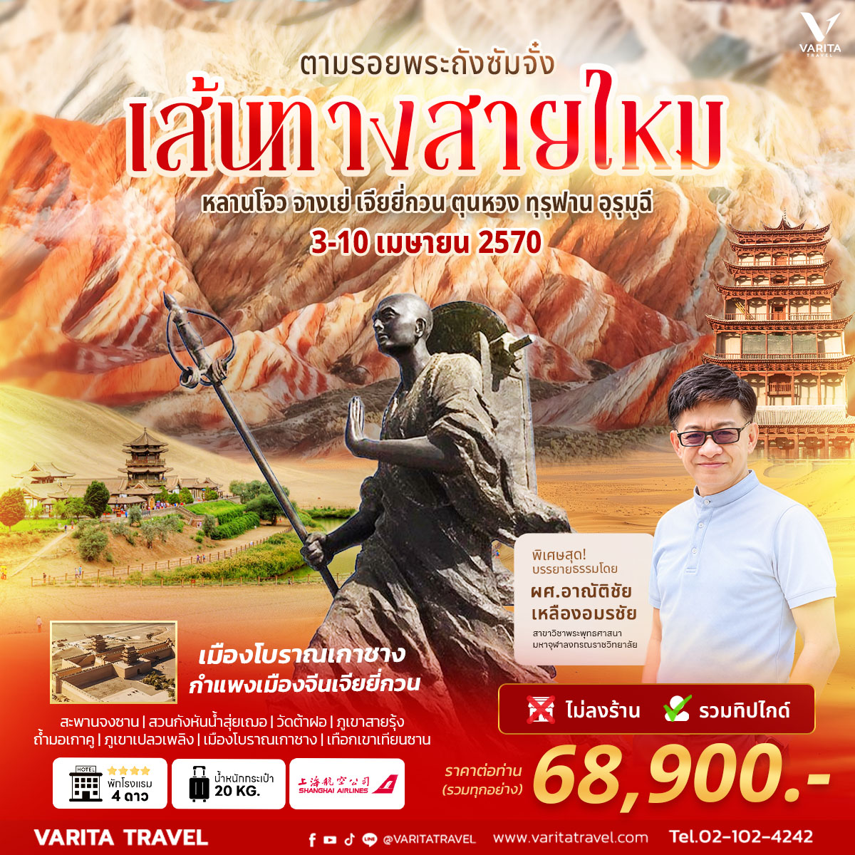 ทัวร์จีน ตามรอยพระถังซัมจั๋ง เส้นทางสายไหม
