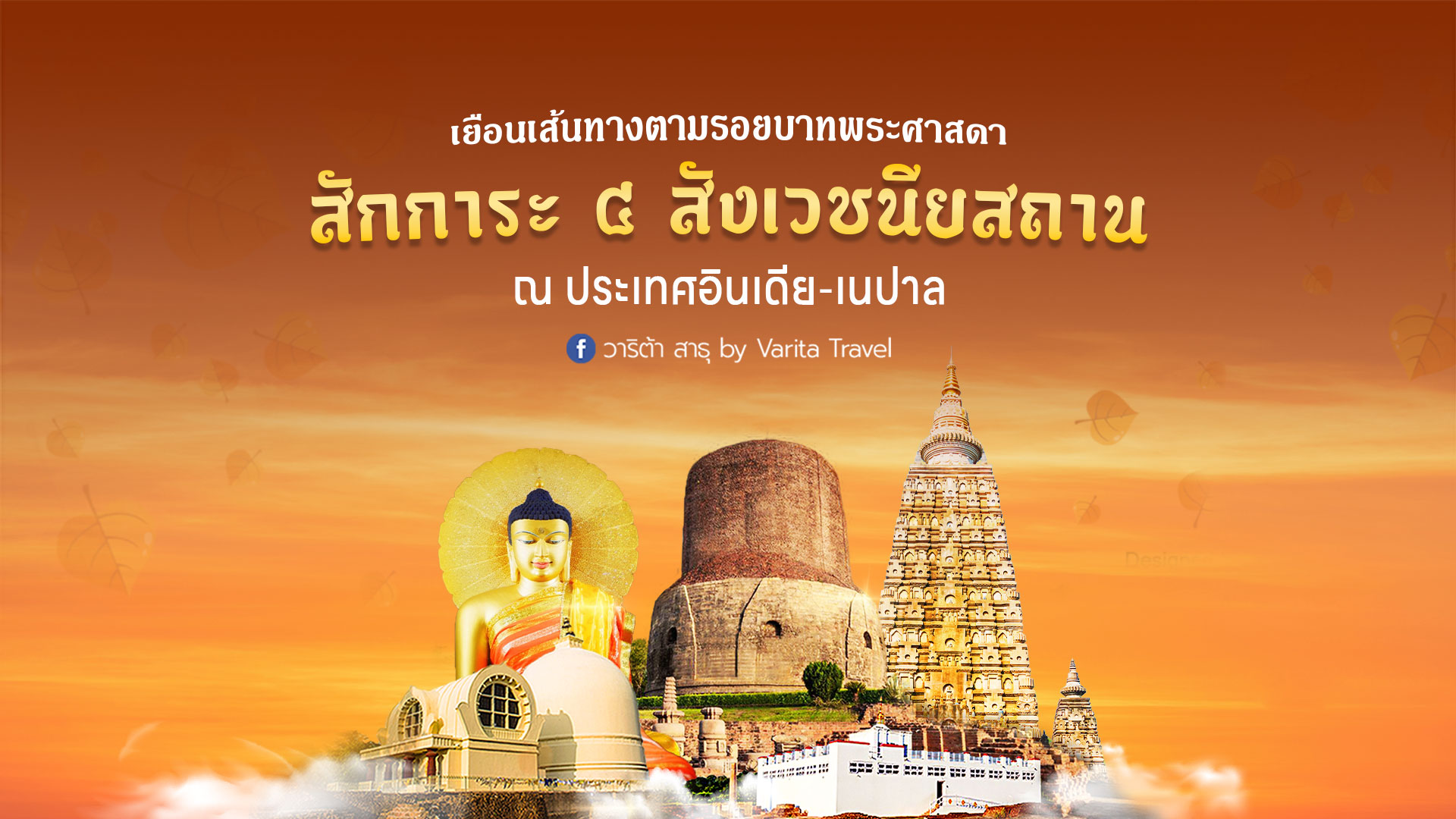 สี่สังเวชนียสถาน อินเดีย–เนปาล มีที่ไหนบ้าง คู่มือฉบับครบ