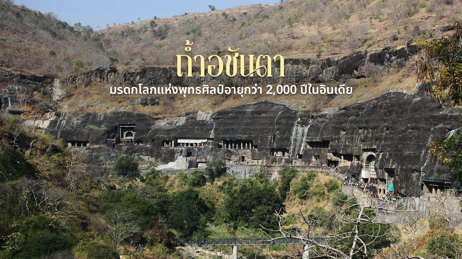 ถ้ำอชันตา อินเดีย มรดกโลกแห่งพุทธศิลป์อายุกว่า 2,000 ปี