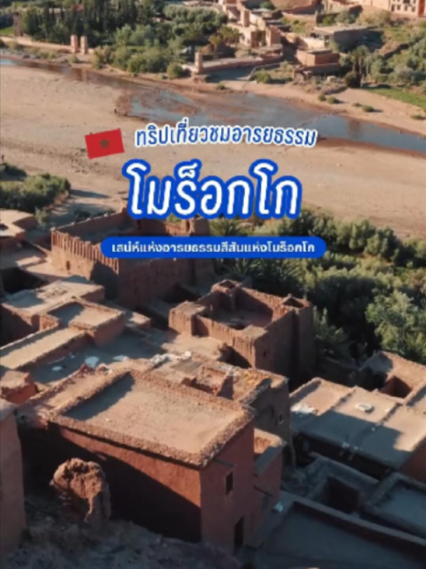 โมร็อกโก ดินแดนที่สีสันและอารยธรรมมาบรรจบกันได้อย่างลงตัว