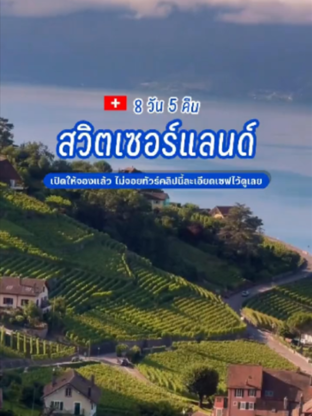 ทริปในฝันสวิตเซอร์แลนด์ 8 วัน 5 คืน เจาะลึกแบบละเอียด
