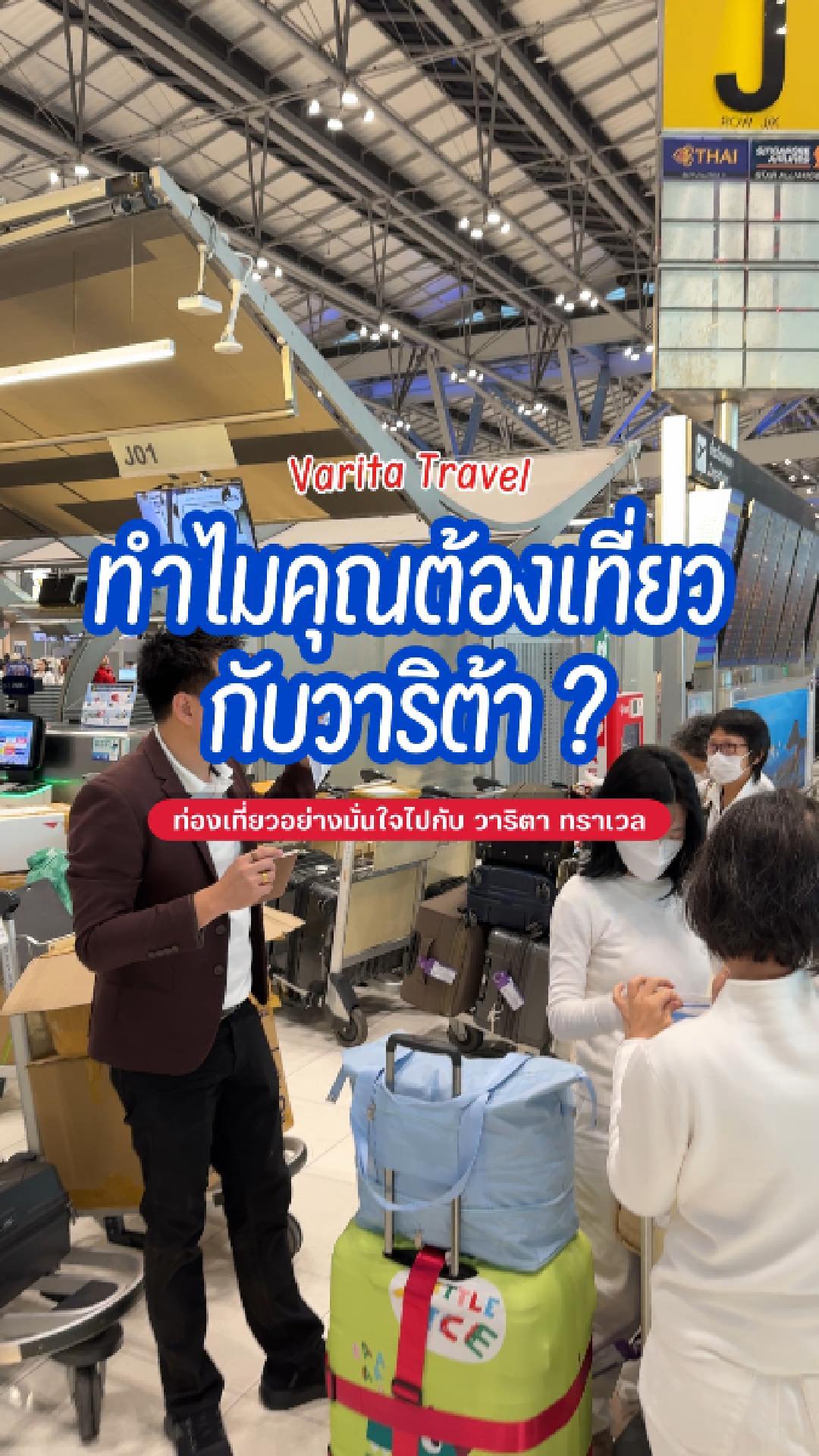 4 ข้อที่คุณควรรู้ว่าทำไมคุณต้องไปเที่ยวกับ Varita travel ?