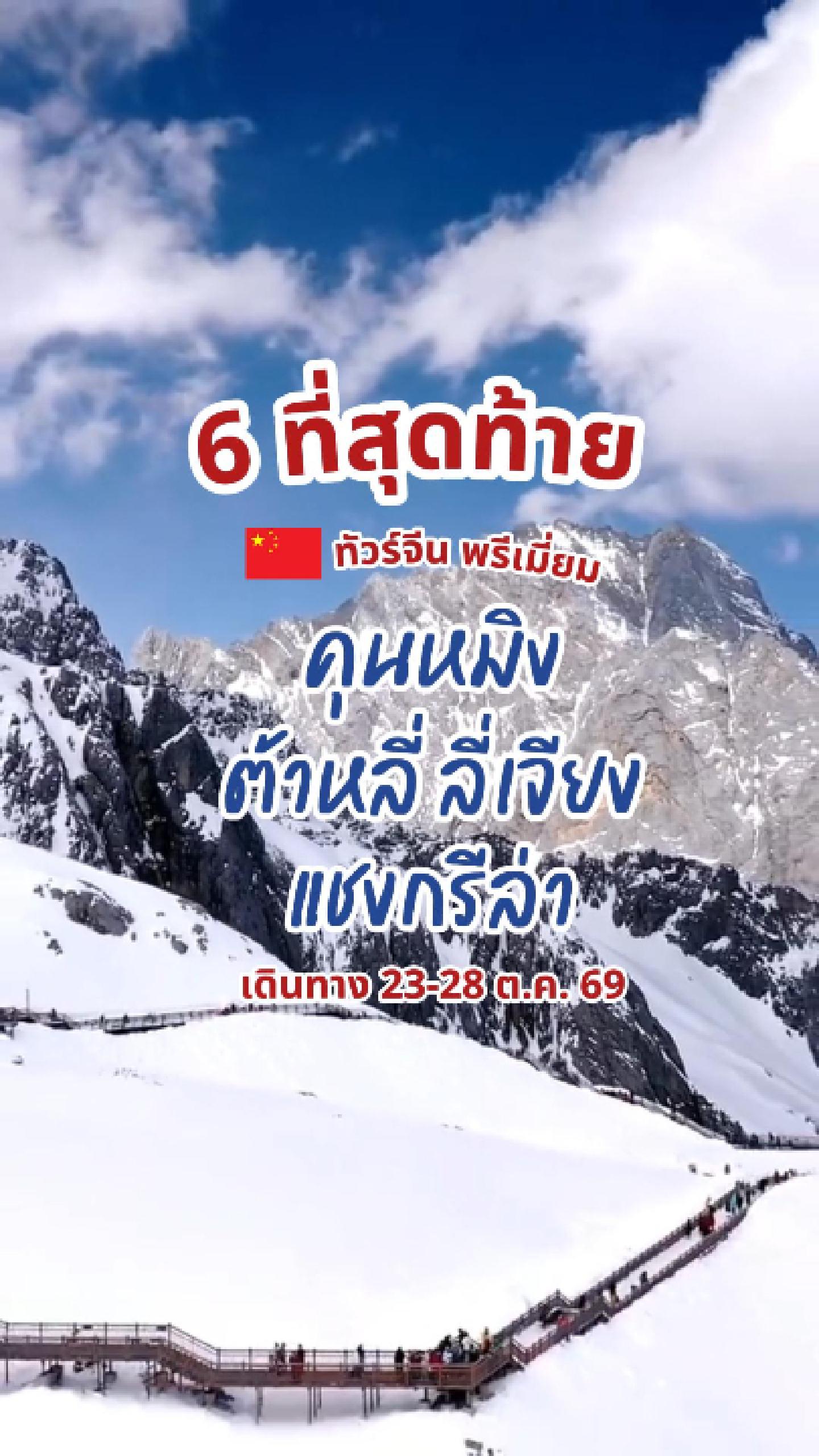 รับได้อีก 6 ที่สุดท้าย 🍂ปลายตุลาคมนี้ ไปยูนนานให้ครบทั้ง 4 เมืองในทริปเดียว