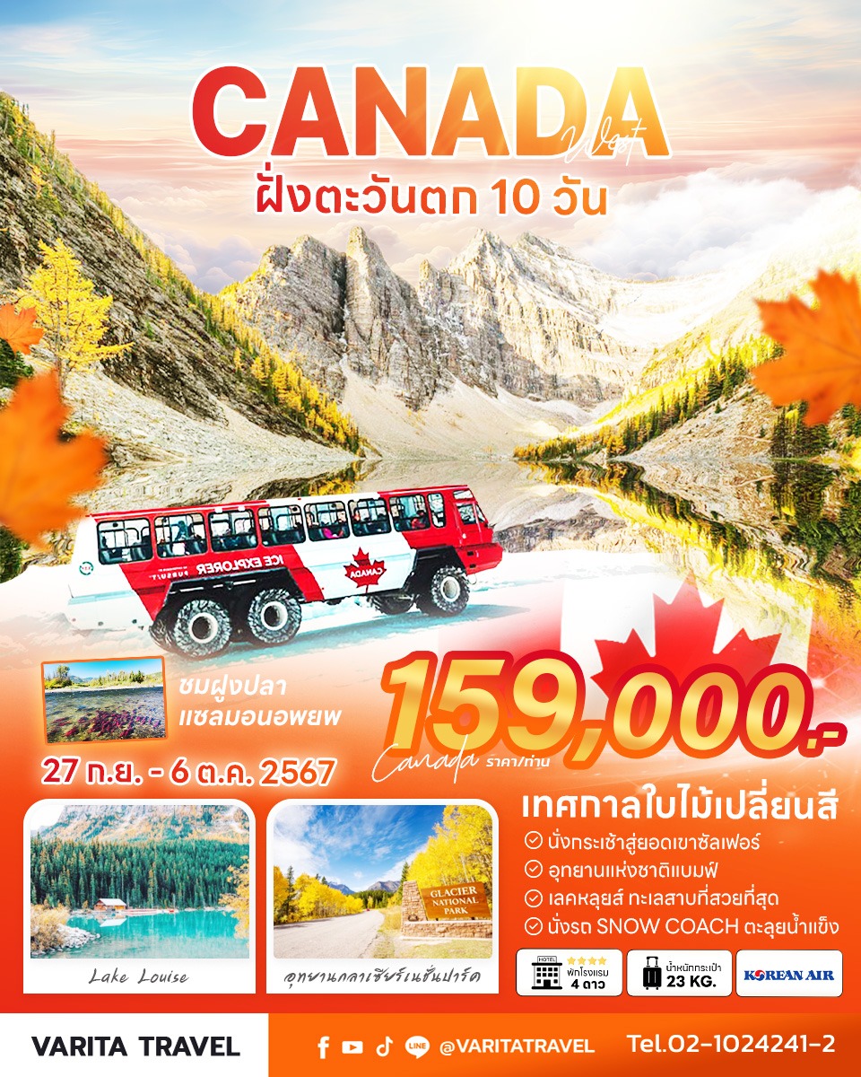 ทัวร์แคนาดาฝั่งตะวันตก 10 วัน KE