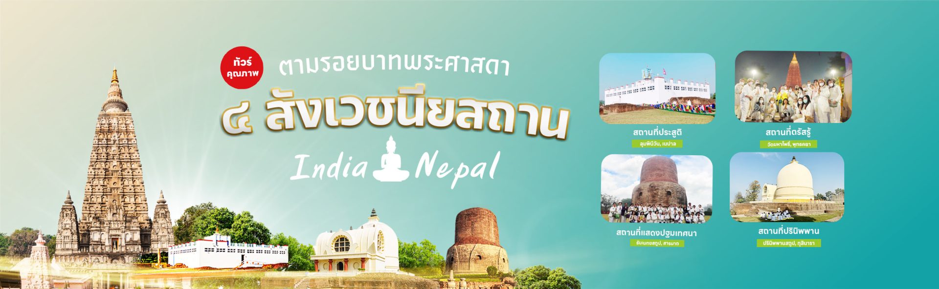 ทัวร์สี่สังเวชนียสถาน